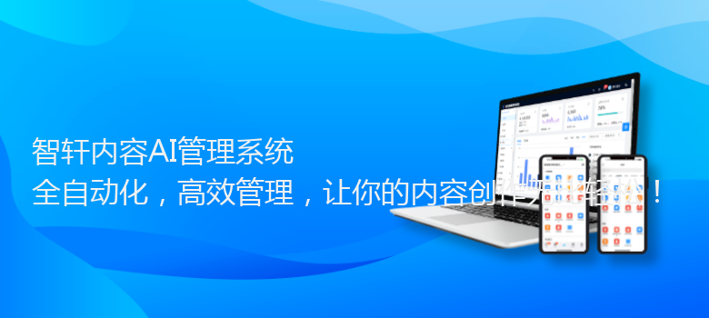 内容AI管理系统